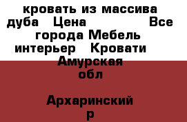 кровать из массива дуба › Цена ­ 180 000 - Все города Мебель, интерьер » Кровати   . Амурская обл.,Архаринский р-н